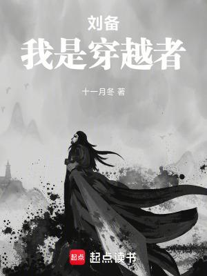 主角穿越成刘备