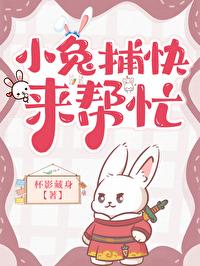 小兔捕快来帮忙晏小追贺方回