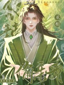 狠辣丞相偷亲我TXT