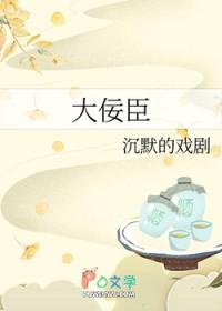 恶名远播的大佞臣