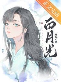 白月光她重生了