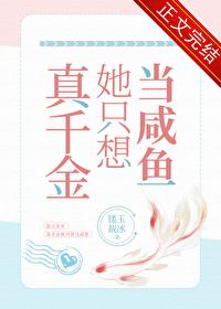 真千金她只想当咸鱼_镂玉裁冰