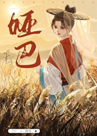 综武侠你才是哑巴分卷