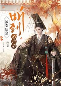 秦始皇被后世直播的