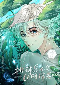 网王排球怎么会比网球卷啊