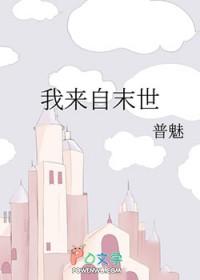 我来自末世开局人在精神病院