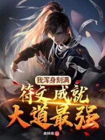 我浑身刻满符文成就大道最强最新章节列表