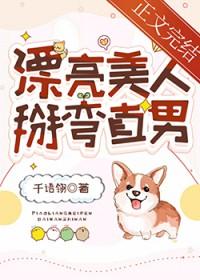 漂亮美人掰弯直男笔趣阁最新章节更