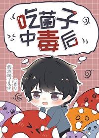 吃菌子中毒后by假酒