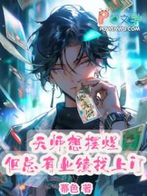 天师想摆烂