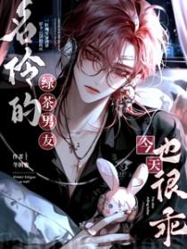 名伶的绿茶男友今天也很乖txt