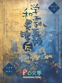 学霸和校霸互换身体
