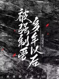 被强制爱多年以后青山见笑txt