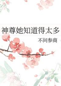 神尊她知道得太多TXT