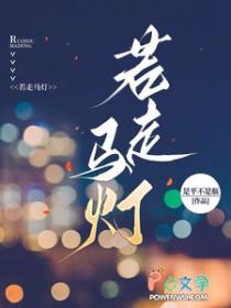 灯熄马停步