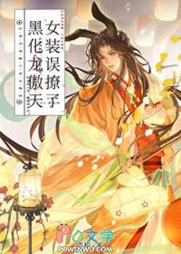 女装误撩了黑化龙傲天晋江