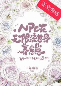 无限流世界npc觉醒后格格党