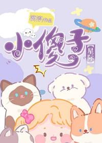 小傻子星际