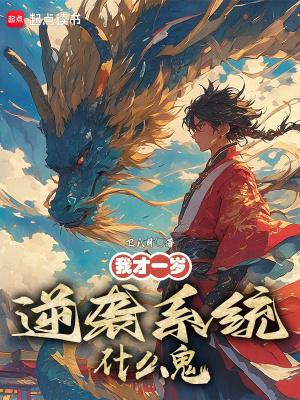 逆袭系统什么鬼? 第253章