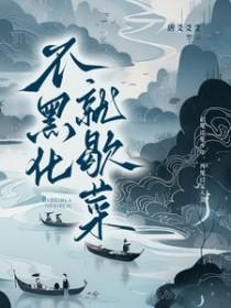 就是不黑化