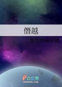 僭越的近义词