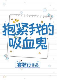 抱紧我的吸血鬼 宴歌行