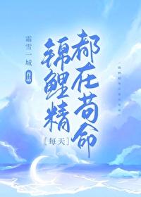 锦鲤精每天都在苟命 番外