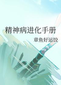 精神病进化手册gl