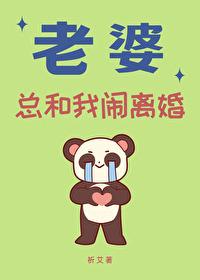 老婆总和我闹离婚gl免费