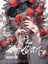 这个女主我攻略不下_三千游丝