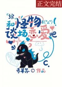 和怪物谈恋爱攻略