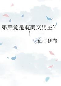 弟弟 文