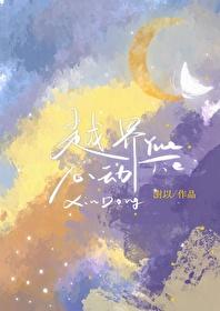 越界心动 儿喜