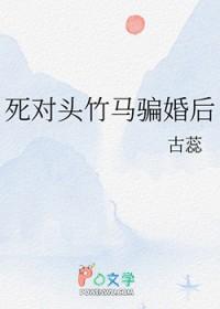 死对头结婚吗