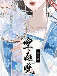 空庭晚云萝萧凌风