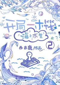 开局一个木板在海上的