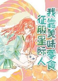 我 靠美食征服星际