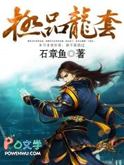 极品龙套石章鱼TXT