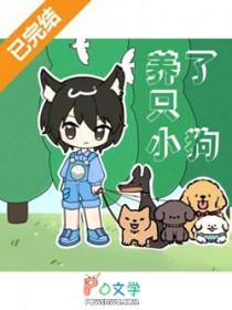 养了只小狗云出十里雾