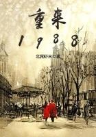 重来1992TXT