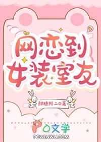 网恋到女装室友免费阅读