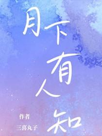 月下有人在画眉猜字