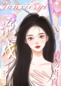 演戏而已