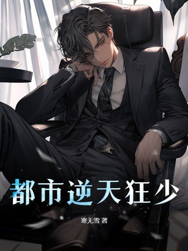 都市之逆天狂龙