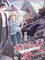 有种你再撞一下 巫哲