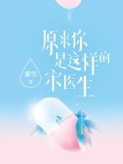 原来你是这样的宋医生强