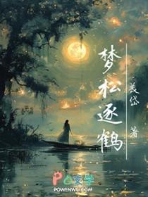 梦松逐鹤by美岱讲的什么