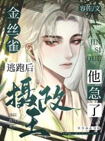 金丝雀她逃跑了江月