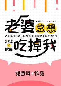 老婆总是喜欢吃