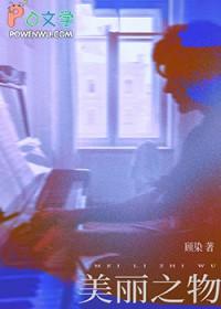 美丽之物钢琴曲